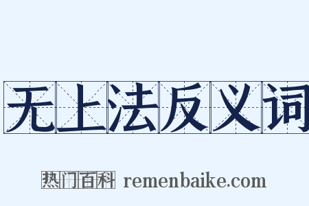 无上法反义词是什么意思的图片